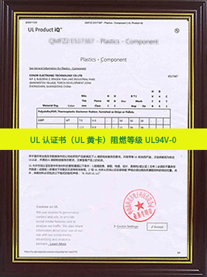 UL認(rèn)證書（UL黃卡）阻燃等級UL94V-0