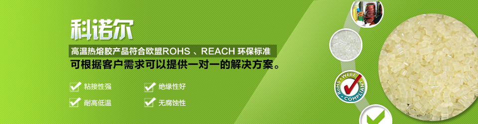 科諾爾高溫熱熔膠產品符合歐盟ROHS、REACH環(huán)保標準