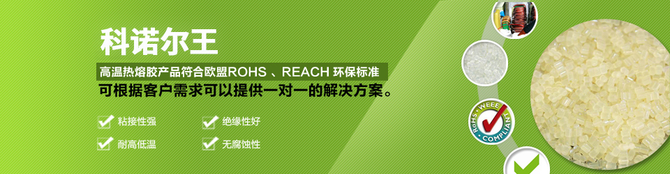 科諾爾高溫熱熔膠產(chǎn)品符合歐盟ROHS、REACH環(huán)保標準