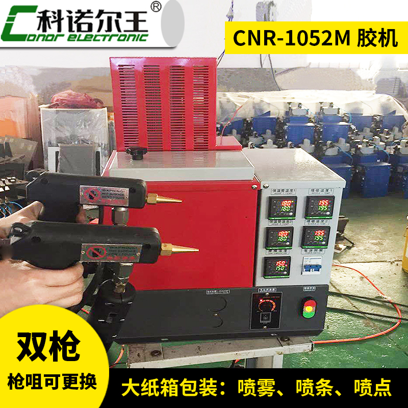 CNR-1052M 雙槍熱熔膠機